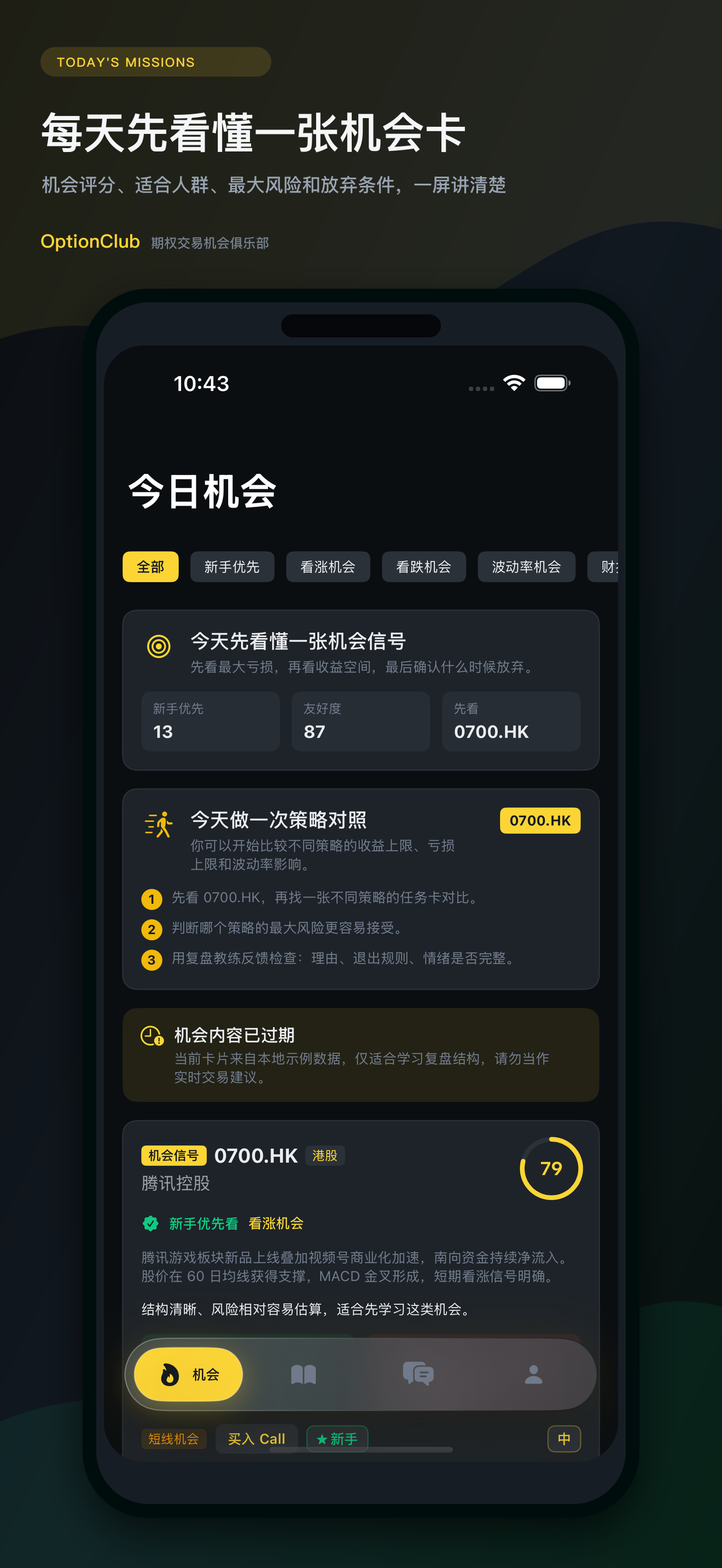 OptionClub 今日机会卡截图