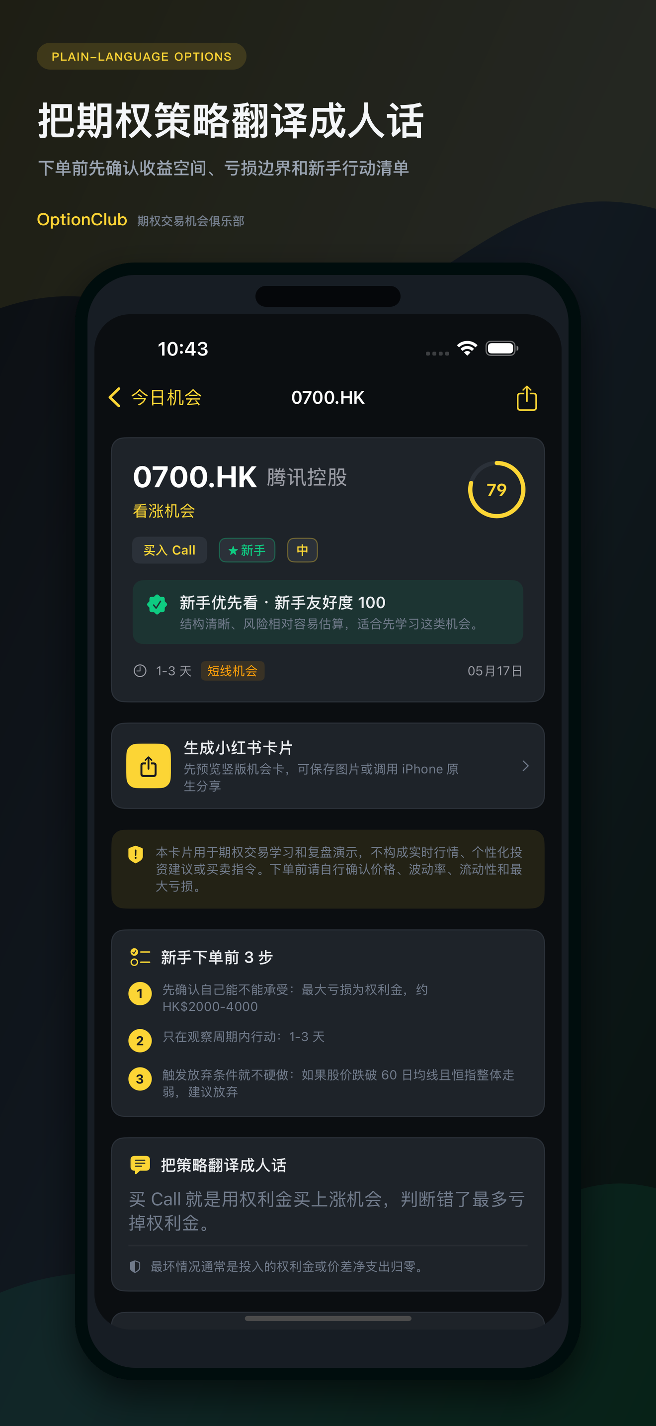 OptionClub 机会详情截图